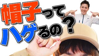 帽子をかぶると薄毛になるというのは本当か？？