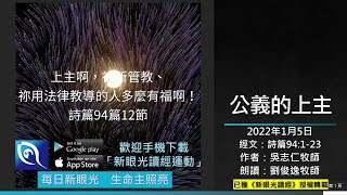 2022年1月5日新眼光讀經：公義的上主