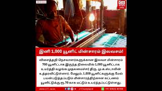 இனி 1,000 யூனிட் மின்சாரம் இலவசம் | C11 News தமிழ்