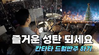 성탄 칸타타 드럼반주하기 I 산 위에 올라가서 + 기쁘다 구주 오셨네