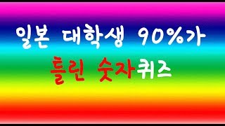 일본대학생 90%가 틀린 문제 \