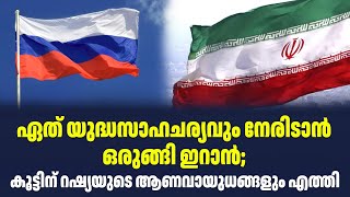 ഏത് യുദ്ധസാഹചര്യവും നേരിടാൻ ഒരുങ്ങി ഇറാൻ; കൂട്ടിന് റഷ്യയുടെ ആണവായുധങ്ങളും എത്തി| Sark News