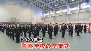 警察学校の卒業式（2021/1/29放送）