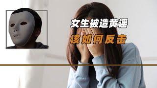 你被造過黃謠嗎？隨著造黃謠手段的進步，女生該如何反擊？