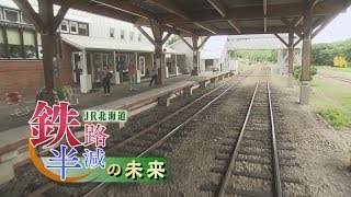 ＜JR北海道・鉄路半減の未来＞＃３鉄道の支え手とは①　2017年8月26日放送