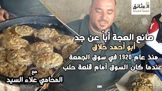 أبو أحمد حلاق صانع العجة  Omlette الحلبية أباً عن جد منذ عام 1920  Syria, Aleppo