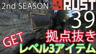 【Rust】実況　建築権限のある拠点を抜いたらレベル３のアイテムをGET！