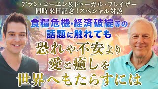 ドゥーガル・フレイザーさんとの特別対談！「食糧危機・経済破綻等のニュースに触れても、恐れや不安より愛と癒しを世界へもたらすには」