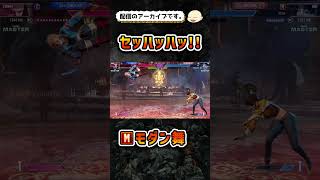 【スト6】モダン舞でマスターランクマッチ【ストリートファイター6】#shorts #ストリートファイター6 #sf6 #スト6