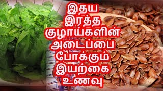 இதய இரத்த குழாய்களின் அடைப்பை போக்கும் இயற்கை உணவு