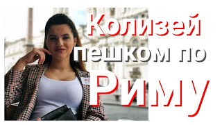 Влог /Гуляем по Риму. Колизей. ПатерялисЬ в Италии.