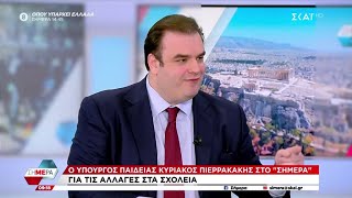 Κ.Πιερρακάκης για τον Κ.Σημίτη, την επιλογή ΠτΔ,τα νέα Ωνάσσεια Σχολεία \u0026 τα μη κρατικά Πανεπιστήμια