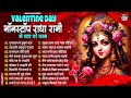 वेलेंटाइन डे पर हर कोई सुन रहा है ये भजन radha rani ke bhajan radha rani songs bhajan