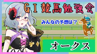 【#競馬  #オークス　＃優駿牝馬 】GⅠ競馬勉強会★　みんなの予想教えてね♪