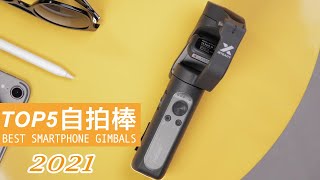 TOP 5 最佳自拍棒☞☞☞雙軸三軸手機穩定器 旅遊好幫手 | Top 5 Best Smartphone Gimbals of 2021