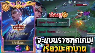 RoV : Raz โดนดักจนท้อเดินไปไหนก็เจอแต่ราซ! เกมนี้มีเดือด เรียวมะจะแบนราซทุกเกม!