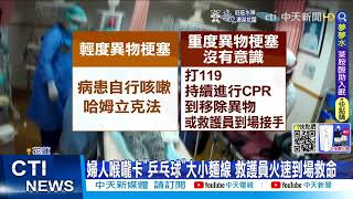 【每日必看】婦人噎到昏迷 桌球大麵線團卡喉嚨 消防急CPR搶救@中天新聞CtiNews @健康我加1CtiHealthyme20220518