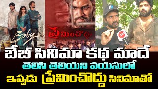 Preminchoddu Movie Director and Hero Sensational Comments On BABY Movie | బేబీ సినిమా కథ కొట్టేసారు