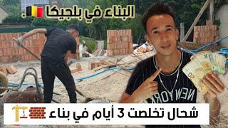 اخير يوم في الخدمة في البناء 🏗و شحال تخلصت في 3 أيام🇧🇪 في بلجيكا 🇲🇦 العمل في أوربا مقارنة مع المغرب