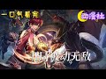 动态漫【开局被动无敌】1-36合集 少年百次遇袭被动无敌#nbdm #热血 #动态漫画