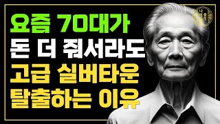 고급 실버타운 직접 살아보니 지옥이었다 ! 이제 더 이상 실버타운이 반갑지 않은 이유 | 70대 노인이 실버타운을 탈출한 사연ㅣ인생조언ㅣ행복한 노후ㅣ삶의 지혜ㅣ철학ㅣ오디오북