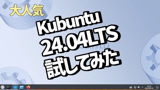 kubuntu 24.04LTSを試してみた[Linux]