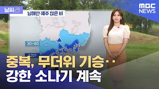 [날씨] 중복, 무더위 기승‥강한 소나기 계속 (2024.07.25/뉴스투데이/MBC)