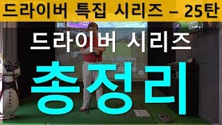 아마추어 골퍼라면 드라이버 이렇게 해야 한다!!! 드라이버 레슨 총정리 [드라이버 특집 - 25탄]