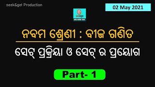 Class 9th Algebra chapter 1 part 1 odia medium : ସେଟ୍ ପ୍ରକ୍ରିୟା ଓ ସେଟ୍ ର ପ୍ରୟୋଗ : seek\u0026get