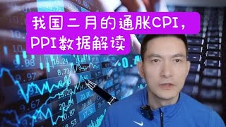 我国二月的通胀CPI， PPI数据解读