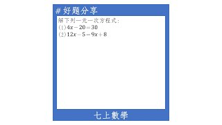 【七上好題】等量公理與移項法則