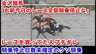 【確実に騎乗停止】さすがの金沢競馬も即日騎乗停止処分 八百長を超えたクソ騎乗 全く反省をしない金沢競馬に血も涙もない