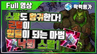 [히오스] 스랄도 왕귀한다! 근딜이 원딜이 되는 마법, 낙뢰 스랄!