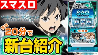 【スロット ソードアート・オンライン】ほぼ20分でわかる!?シノのパチスロ新台紹介