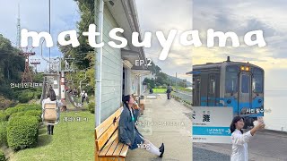 🇯🇵2박3일 마쓰야마 여행 vlog ep.2 ..•✧ まつやまし matsuyama 🤍 무서웠던 1인 리프트 그리고 바다가 보이는 시모나다역 🌊