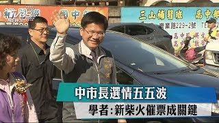 中市長選情五五波　學者：新柴火催票成關鍵