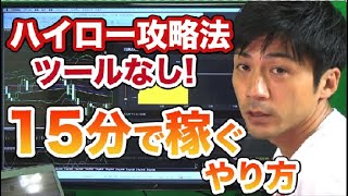 ハイローオーストラリア15分取引をツールなしで攻略するやり方！FX初心者にはこっちがおすすめ？