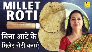 Easiest Millet Roti Recipe - Millet Rice, No Flour Needed by Meghna Shukla - बिना आटे के मिलेट रोटी