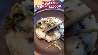 #엄마의봄날 #영월정식 #9가지의강원도토속음식한정식 #한정식맛집 #korea #koreafood #한태연여행