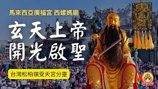 【活動】廣福宮 2023 松柏嶺受天宮北極玄天上帝分靈 開光啟聖安座紀實 I 老大媽文化祭