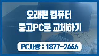 길동컴퓨터수리 노후화 오래된PC 중고컴퓨터 교체작업