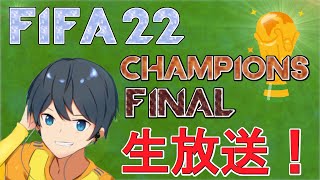 【FIFA22】かてればいいや！！FUT Champions Final 生放送！！