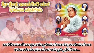 ದಾರಿದೀಪವಾಗಿ ಬಾ ಜ್ಞಾನಜ್ಯೋತಿಯಾಗಿ ಬಾ ಸತ್ಯಶಾಂತಿಯಾಗಿ ಬಾ ಕರುನಾಳು ಮಾಧವಾನಂದ ಇನ್ನೊಮ್ಮೆ ಧರೆಗೆ ಬಾ...