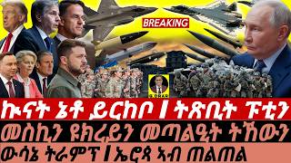 Jan-20 ኲናት ኔቶ ይርከቦ I ትጽቢት ፑቲን I መስኪን ዩክረይን I NATO's Moves, Russia-Ukraine \u0026 Trump on Negotiations