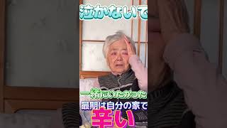 【おばあちゃんねる】泣かないで。息子のところにいくより、この家でいたい。#Shorts#老老介護#在宅介護