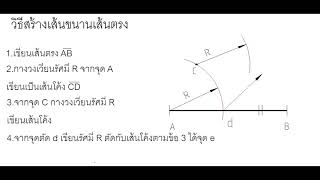 ตอน : สร้างรูปเรขาคณิต / สร้างเส้นขนาน 1/3