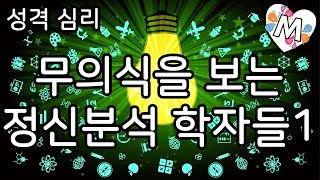 무의식을 보는 정신분석 학자들 1 (학습 - 성격 심리)