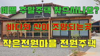 [매물1135]바다와 산이 보이는 작은 전원마을 내 예쁜전원주택[태안사랑 넘버원 충남태안 현대부동산]