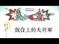 《花媽家説故事 130》 戲台上的大將軍（下）