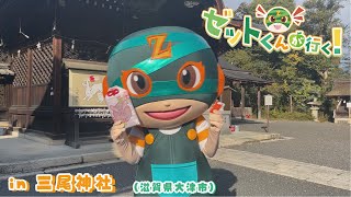 【踊ってみた】ゼットくんが行く　in三尾神社(滋賀県大津市)